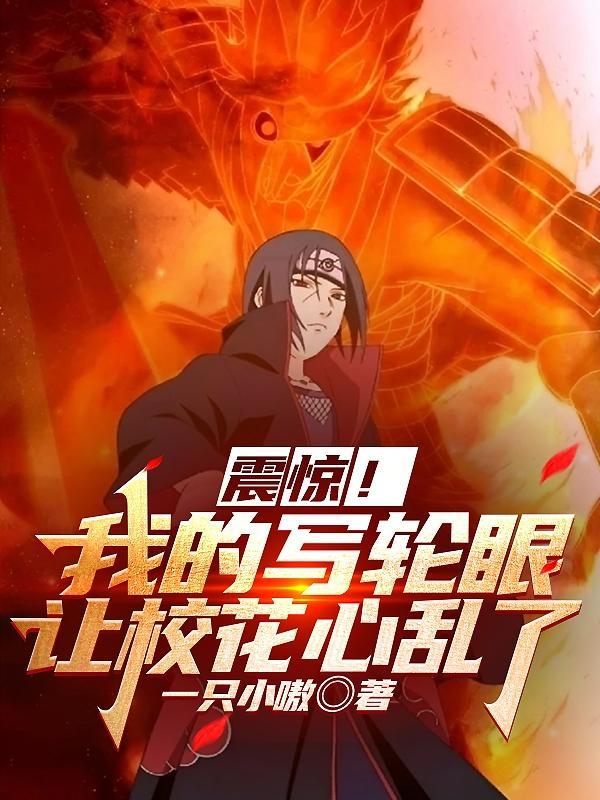 开局觉醒写轮眼,校花她腿软了