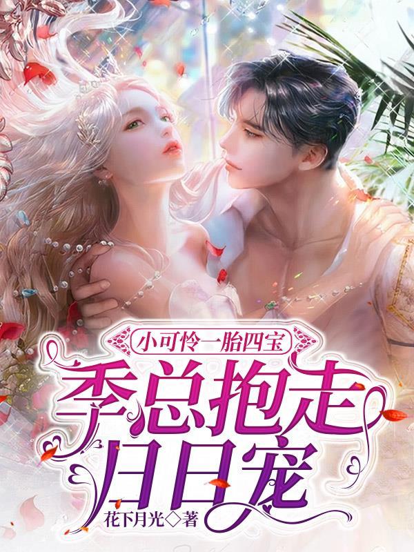 小可怜一胎四宝,季总抱走日日宠