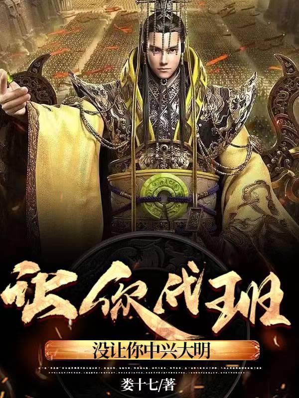 让你代班,没让你中兴大明