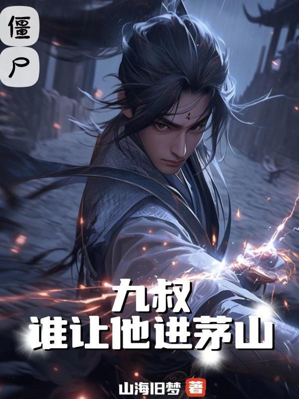 九叔:谁让他进茅山的