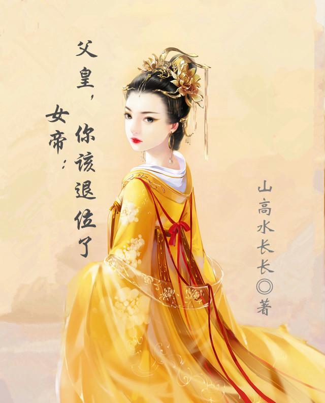 女帝:父皇,你该退位了