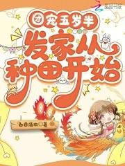 团宠五岁半,发家从种田开始