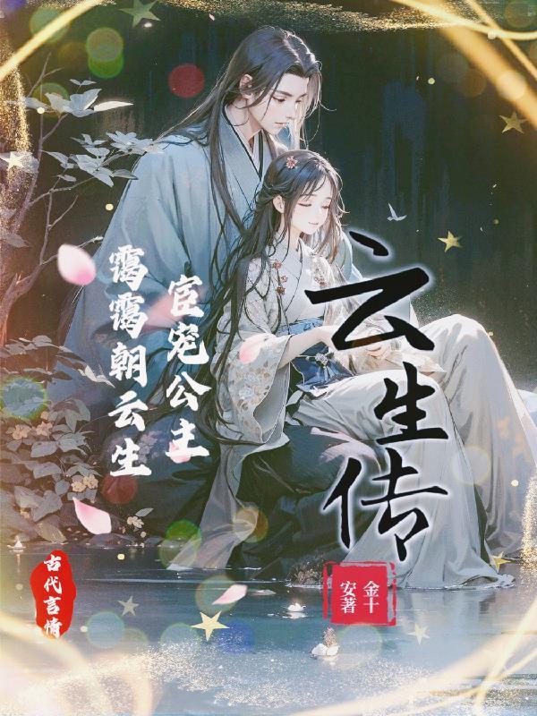 宦宠公主:霭霭朝云生
