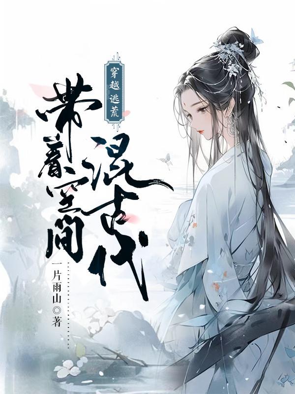 穿越逃荒:带着空间混古代