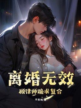 离婚无效!顾律师跪求复合