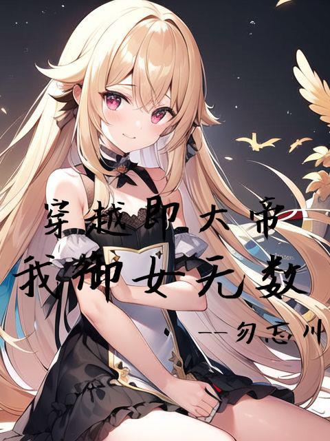 穿越即大帝,我御女无数