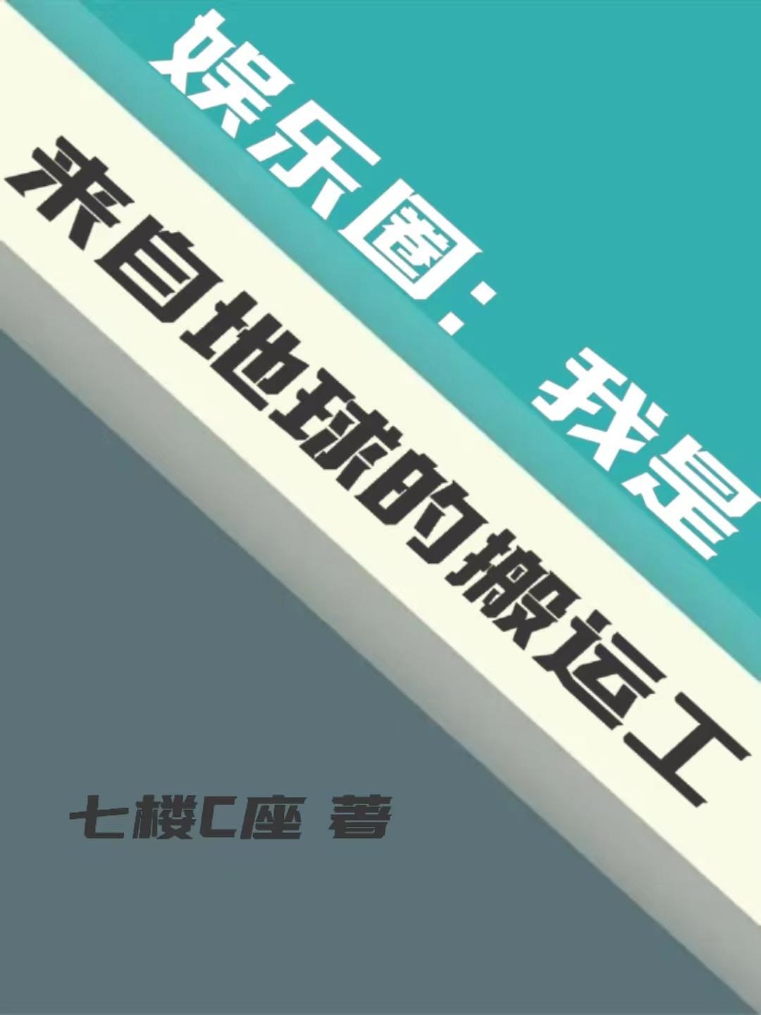 娱乐圈:我是来自地球的搬运工