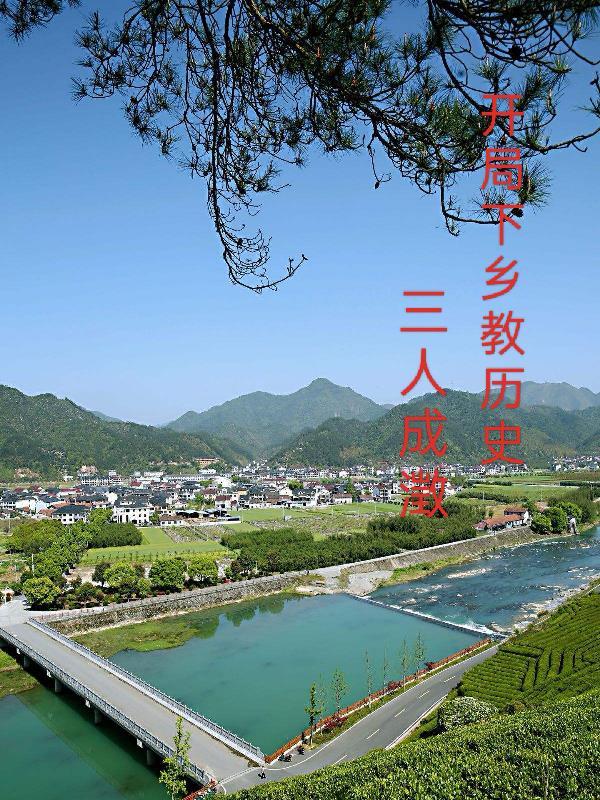 开局下乡教历史