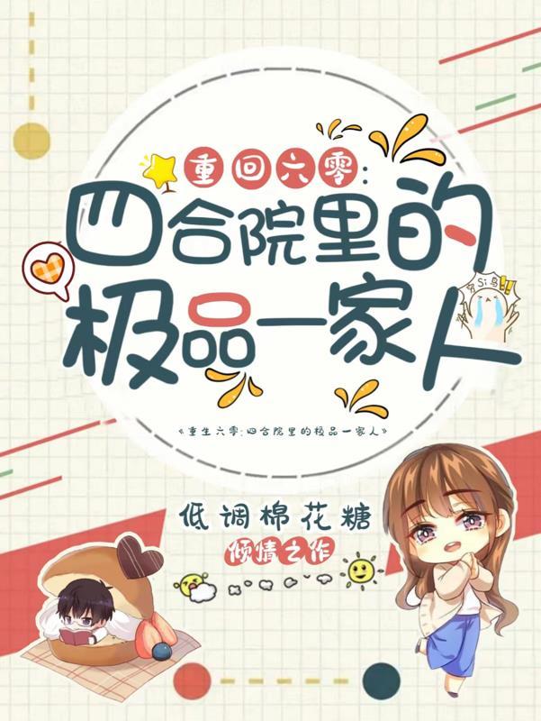 重回六零:四合院里的极品一家人