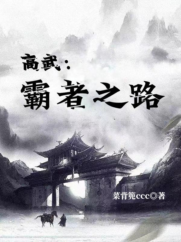 高武:我以我身镇大夏