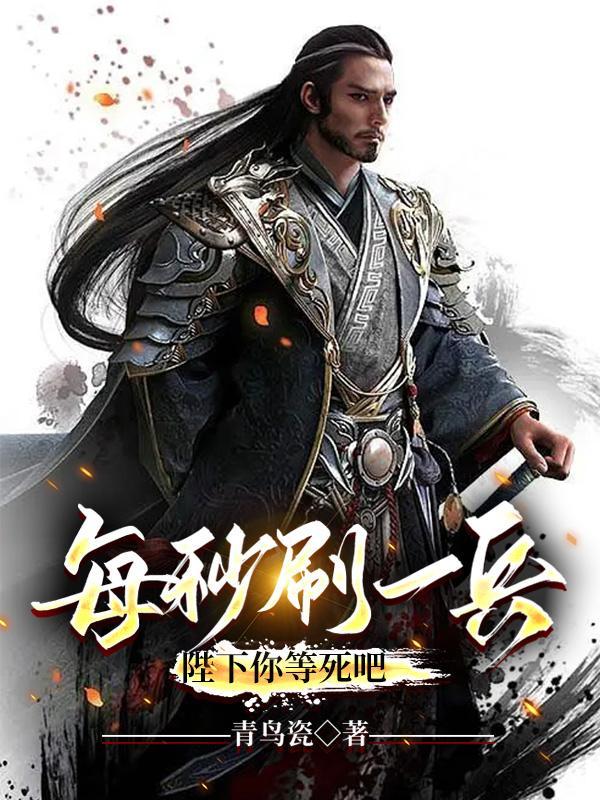 每秒刷一兵,陛下你等死吧