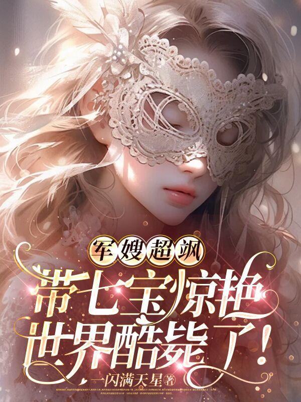 军嫂超飒!带七宝惊艳世界酷毙了