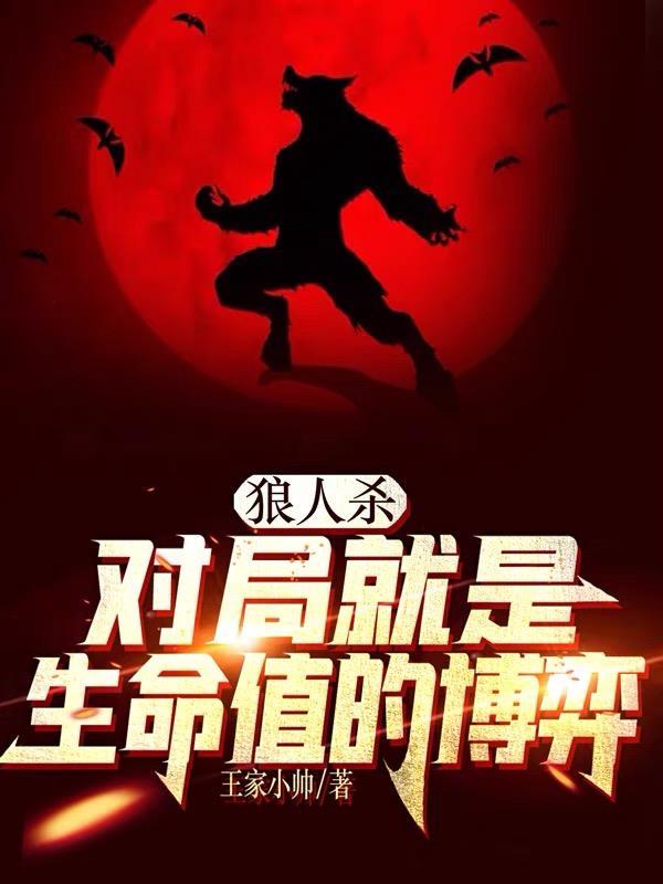 狼人杀:最强狼王,首刀女巫