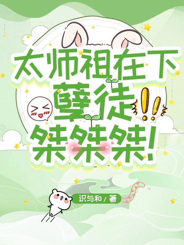 太师祖在下,孽徒桀桀桀!