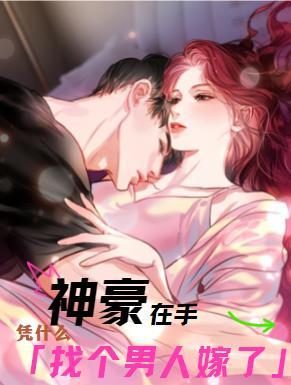 神豪在手,凭什么找个男人嫁了