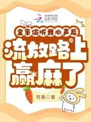 全家偷听我心声,流放路上赢麻了