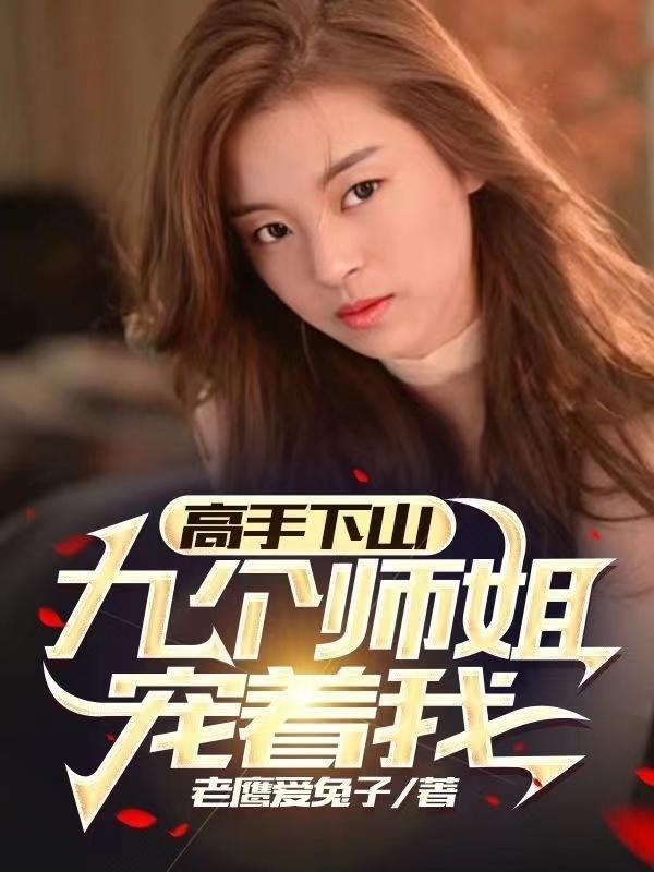 高手下山,九个师姐宠着我