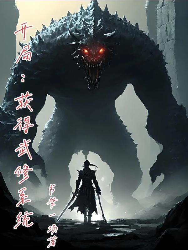 开局:获得武修系统