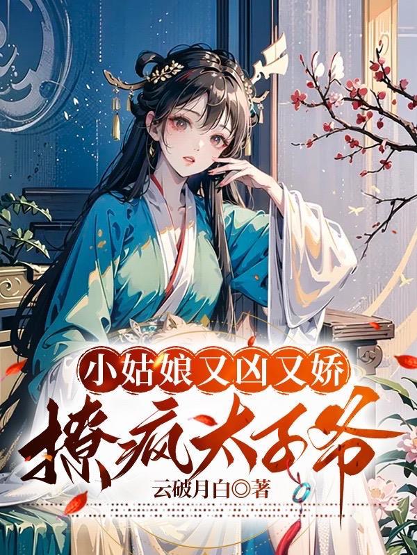 小姑娘又凶又娇,撩疯太子爷