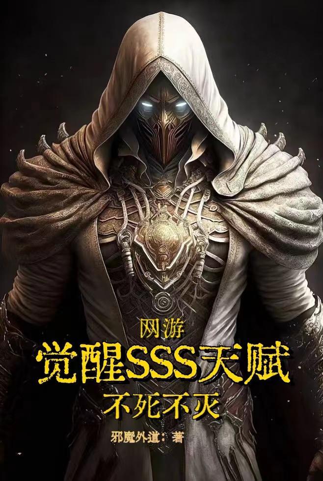 网游:觉醒SSS天赋,不死不灭
