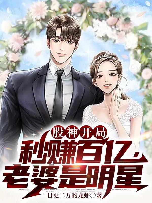 股神开局:秒赚百亿,老婆是明星