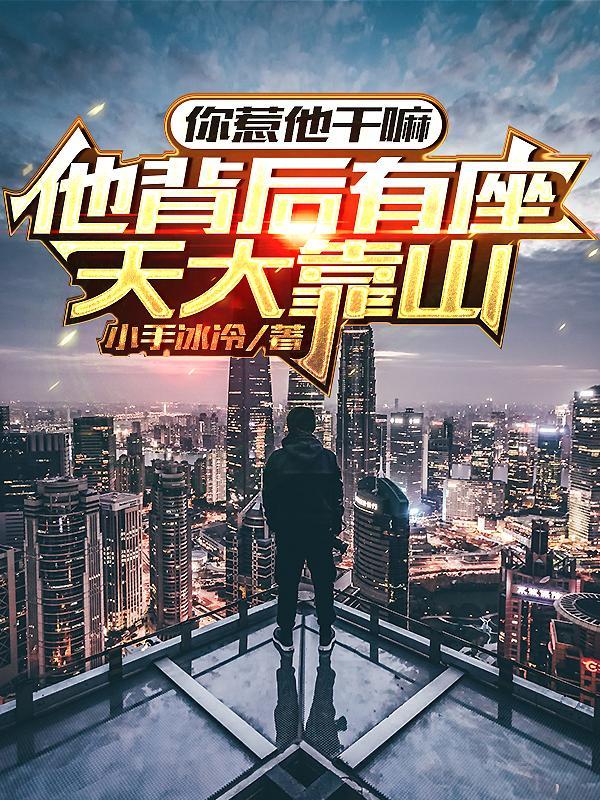 我就出个狱,怎么世界都慌了