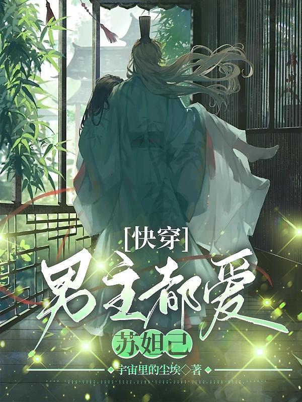 快穿,男主都爱苏妲己