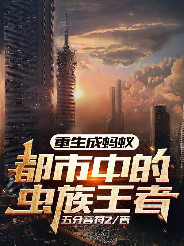 重生成蚂蚁:都市中的虫族王者