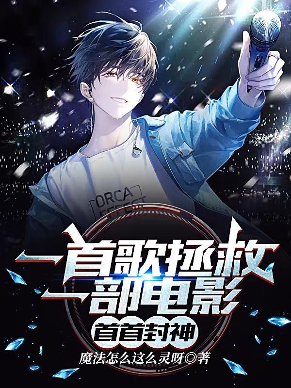 让你别演戏,你跑去唱歌封神