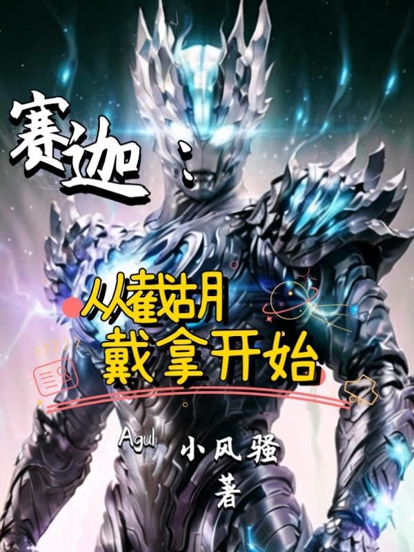 赛迦:从截胡戴拿开始!