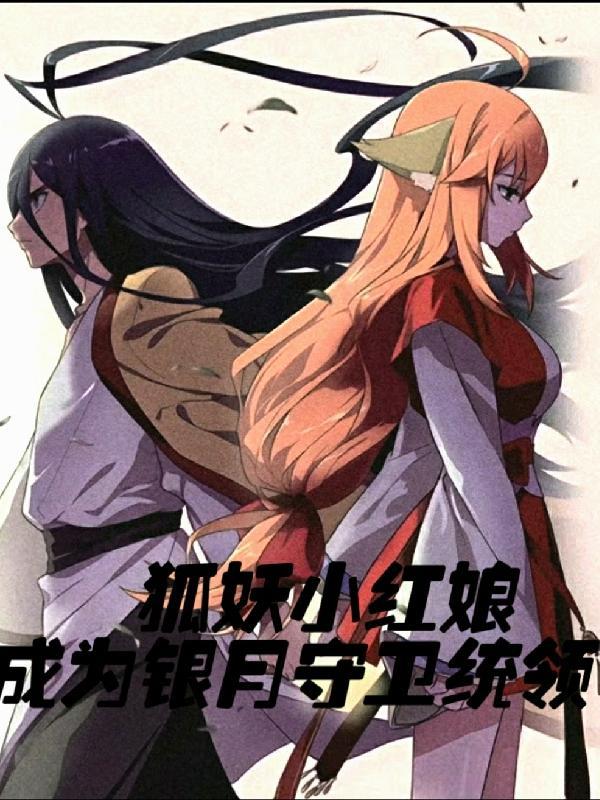 狐妖小红娘:穿成银月守卫统领