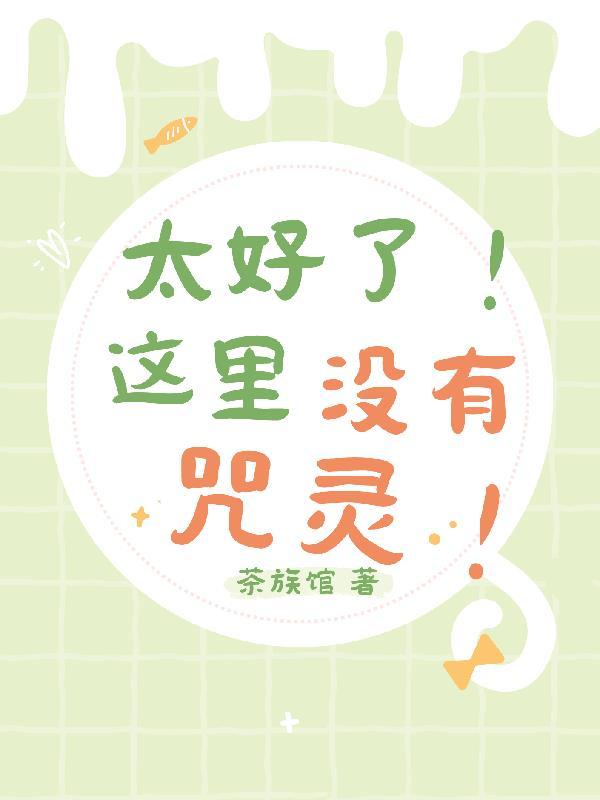 太好了!这里没有咒灵!