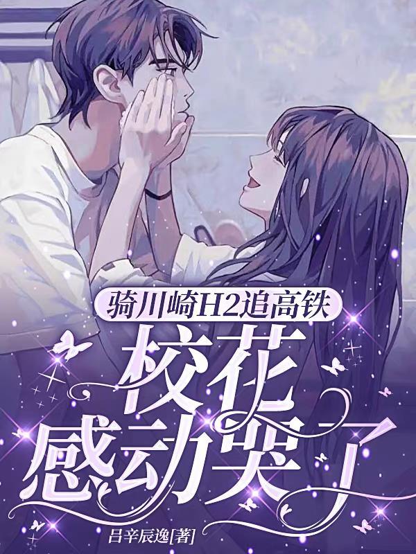 骑川崎H2追高铁,校花感动哭了