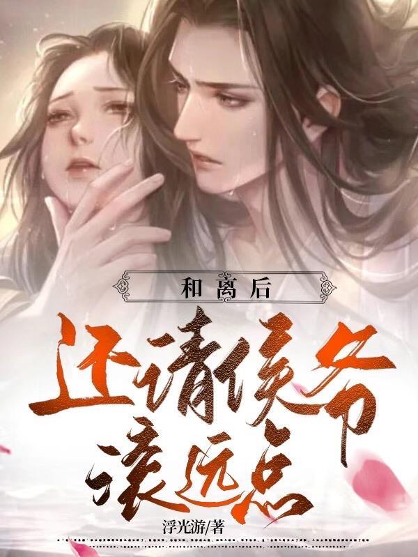 和离后还请侯爷滚远点