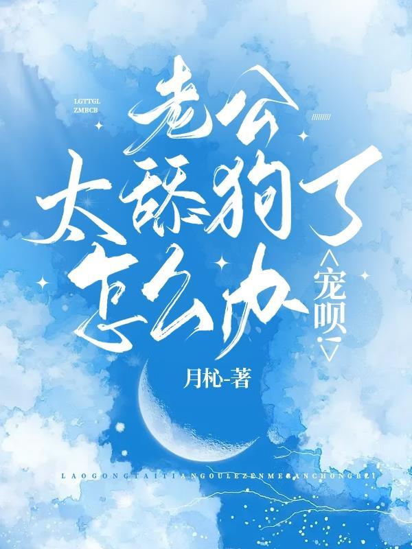 老公太舔狗了怎么办?宠呗!