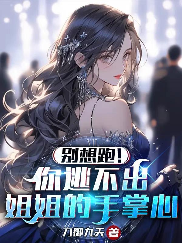 别想跑!你逃不出姐姐的手掌心