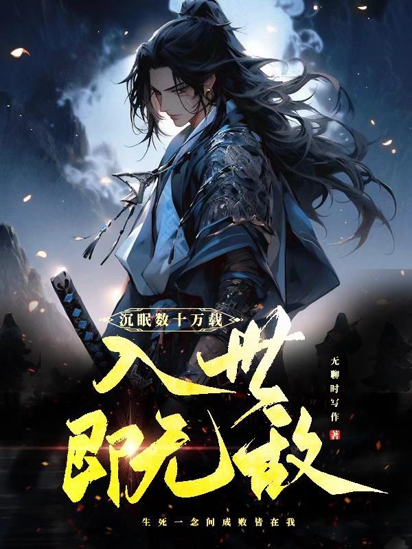 沉眠数十万载，入世即无敌