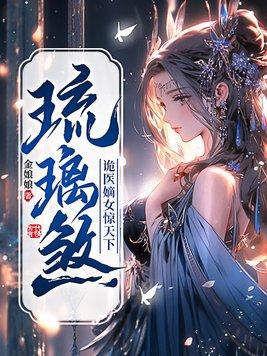琉璃煞:诡医嫡女惊天下