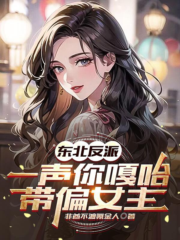 东北反派:一声你嘎哈带偏女主
