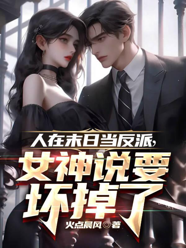人在末日当反派,女神说要坏掉了