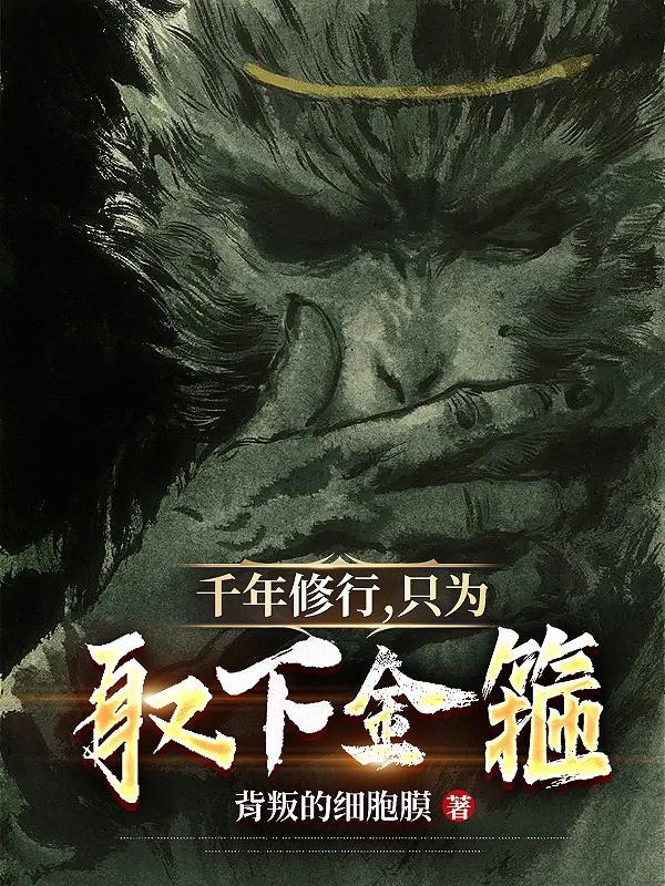 千年修行,只为取下金箍