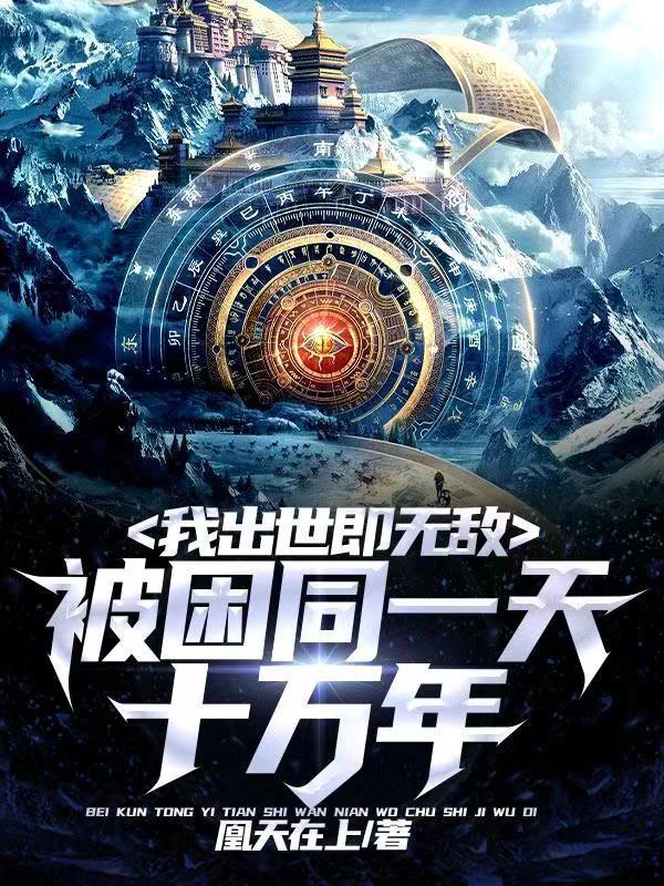 被困同一天十万年,我出世即无敌