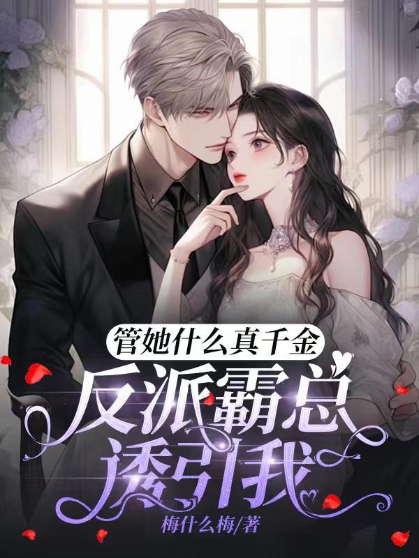 管她什么真千金,反派霸总诱引我