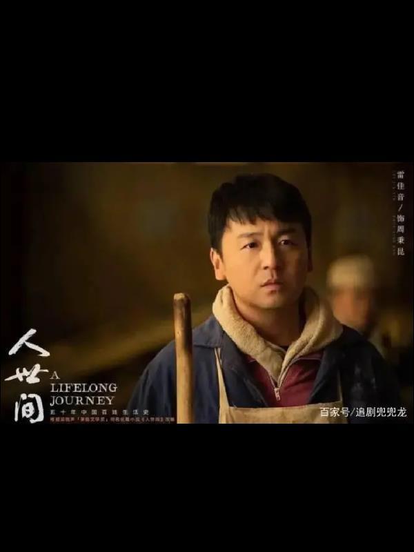 重生,人世间,周秉昆的幸福人生