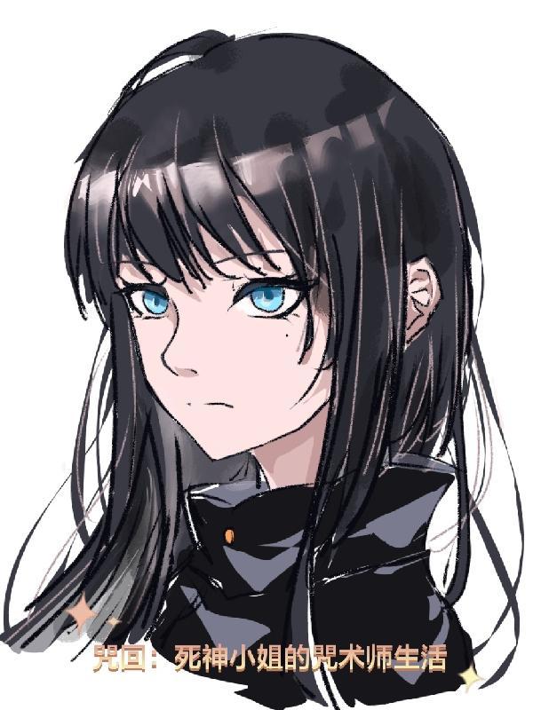 咒回:死神小姐的咒术师生活