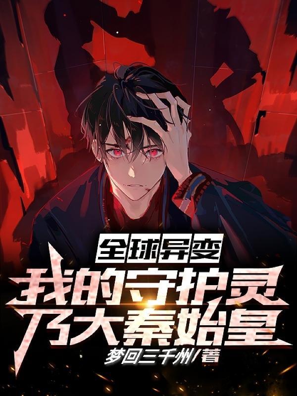 全球异变:我的守护灵乃大秦始皇