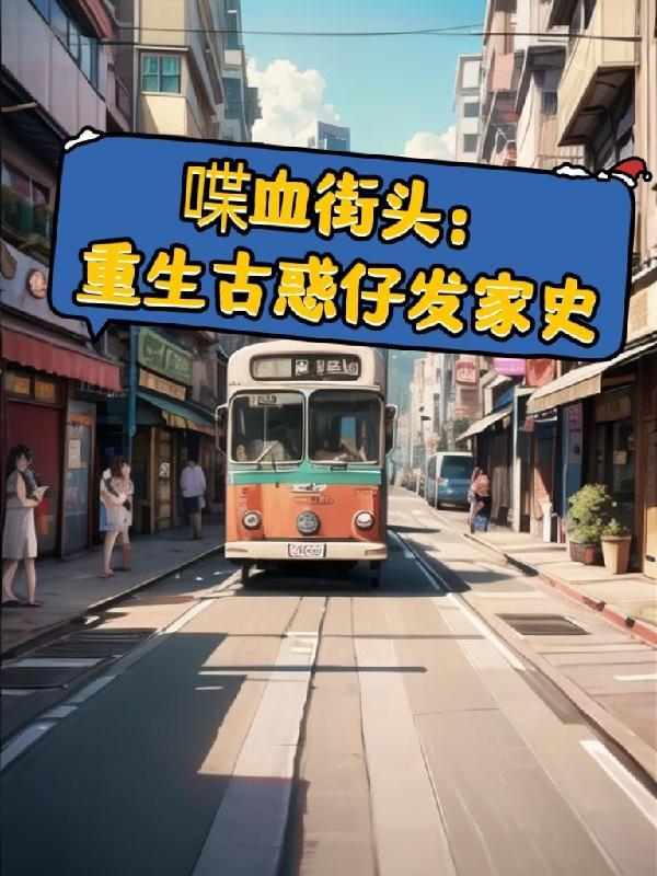 喋血街头:重生古惑仔发家史