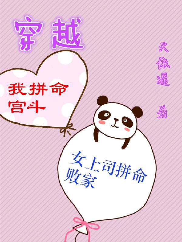 穿越我拼命宫斗,女上司拼命败家