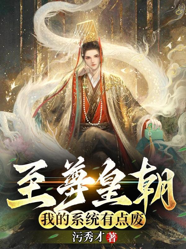 至尊皇朝:我的系统有点废