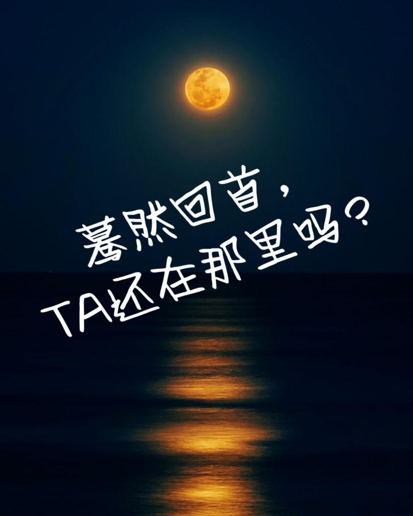 蓦然回首,TA还在那里吗?
